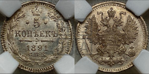 5 копеек 1891 года СПБ/АГ