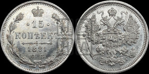 15 копеек 1891 года СПБ/АГ
