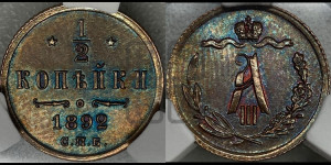 1/2 копейки 1892 года СПБ