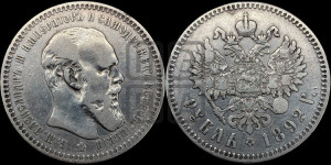 1 рубль 1892 года (АГ) (малая голова, борода длиннее, близко к надписи)