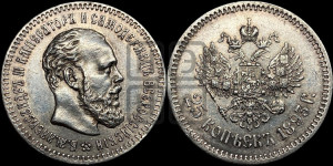 25 копеек 1893 года (АГ) (с портретом Александра III)