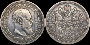 50 копеек 1894 года (АГ)