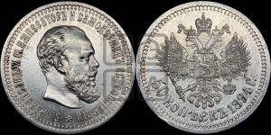 50 копеек 1894 года (АГ)