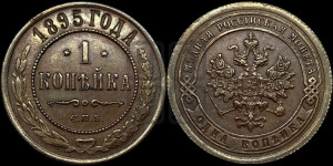 Копейка 1895 года СПБ