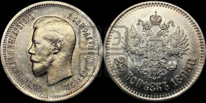 25 копеек 1895 года