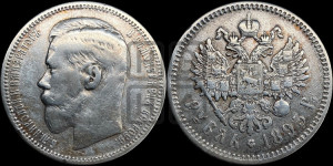1 рубль 1895 года (АГ)