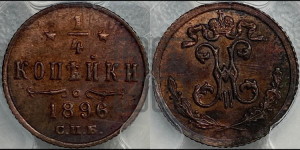 1/4 копейки 1896 года СПБ