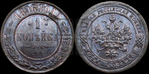 Копейка 1896 года СПБ