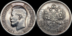 25 копеек 1896 года