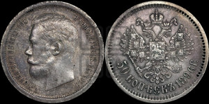 50 копеек 1896 года (АГ)