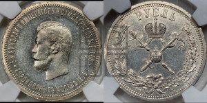 1 рубль 1896 года (АГ). В память коронации Императора Николая II.