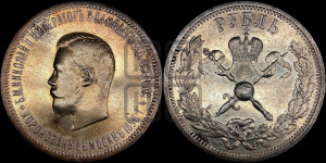 1 рубль 1896 года (АГ). В память коронации Императора Николая II.