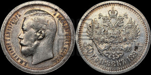 50 копеек 1897 года ★