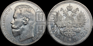 1 рубль 1897 года (АГ)