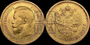 7 рублей 50 копеек 1897 года (АГ)