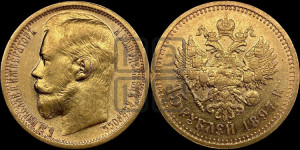 15 рублей 1897 года (АГ)