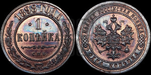 Копейка 1898 года СПБ