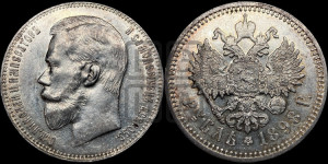 1 рубль 1898 года (АГ)