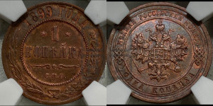 Копейка 1899 года СПБ