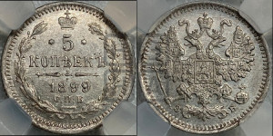 5 копеек 1899 года СПБ/ЭБ