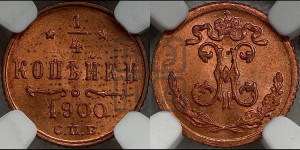 1/4 копейки 1900 года СПБ