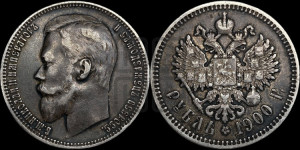 1 рубль 1900 года (ФЗ)