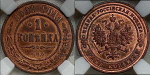 Копейка 1901 года СПБ