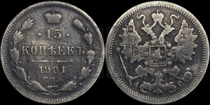 15 копеек 1901 года СПБ/АР