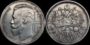 1 рубль 1901 года (ФЗ)