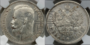 1 рубль 1901 года (ФЗ)