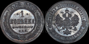 Копейка 1902 года СПБ