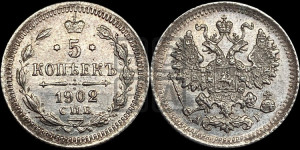 5 копеек 1902 года СПБ/АР