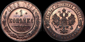 Копейка 1903 года СПБ