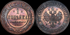 Копейка 1903 года СПБ