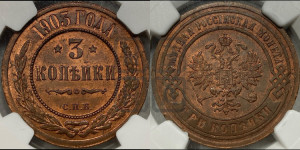 3 копейки 1903 года СПБ