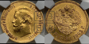 10 рублей 1903 года (АР) (“Червонец”)