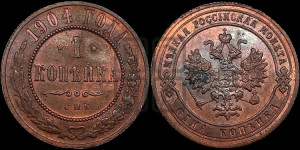 Копейка 1904 года СПБ