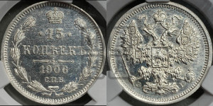 15 копеек 1906 года СПБ/ЭБ