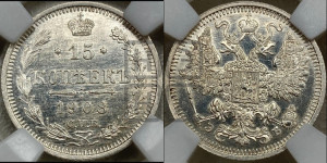 15 копеек 1908 года СПБ/ЭБ