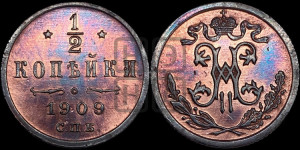 1/2 копейки 1909 года СПБ