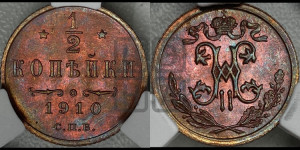 1/2 копейки 1910 года СПБ