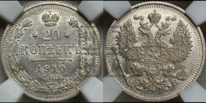 20 копеек 1910 года СПБ/ЭБ