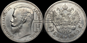 1 рубль 1910 года (ЭБ)