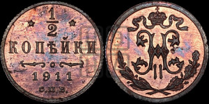 1/2 копейки 1911 года СПБ