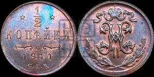 1/2 копейки 1911 года СПБ