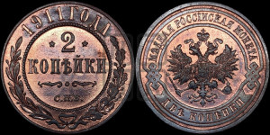 2 копейки 1911 года СПБ