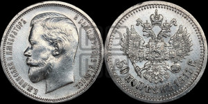 50 копеек 1911 года (ЭБ)