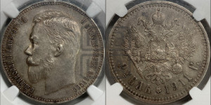 1 рубль 1911 года (ЭБ)