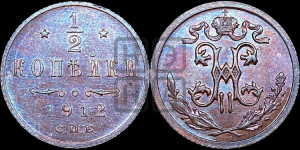 1/2 копейки 1912 года СПБ