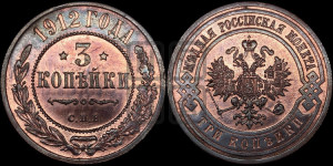 3 копейки 1912 года СПБ